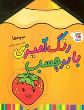 تصویر  ميوه ها / رنگ آميزي با برچسب