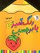 تصویر  ميوه ها / رنگ آميزي با برچسب