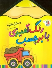 تصویر  وسايل نقليه / رنگ آميزي با برچسب