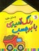 تصویر  وسايل نقليه / رنگ آميزي با برچسب