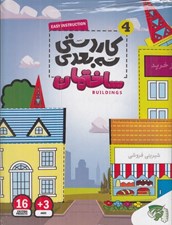 تصویر  ساختمان / كاردستي سه بعدي 4