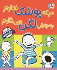 تصویر  ديگه پوشك ندارم به جاش لگن مي ذارم
