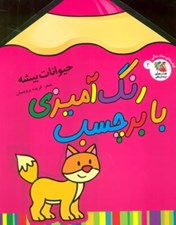 تصویر  حيوانات بيشه / رنگ آميزي با برچسب