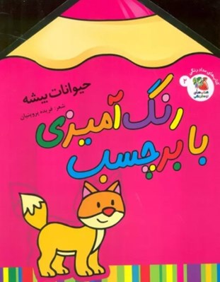 تصویر  حيوانات بيشه / رنگ آميزي با برچسب
