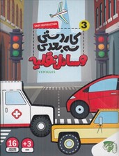 تصویر  وسائل نقليه / كاردستي سه بعدي 3