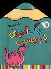تصویر  دايناسورها / رنگ آميزي با برچسب