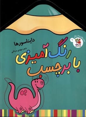 تصویر  دايناسورها / رنگ آميزي با برچسب