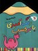 تصویر  دايناسورها / رنگ آميزي با برچسب