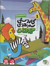 تصویر  حيوانات / كاردستي سه بعدي 1