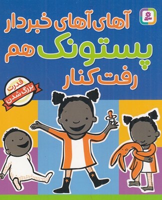 تصویر  آهاي آهاي خبردار پستونك هم رفت كنار