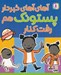 تصویر  آهاي آهاي خبردار پستونك هم رفت كنار