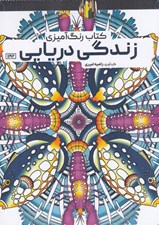 تصویر  زندگي دريايي / كتاب رنگ آميزي