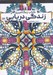 تصویر  زندگي دريايي / كتاب رنگ آميزي