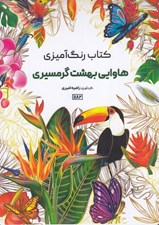تصویر  هاوايي بهشت گرمسيري / كتاب رنگ آميزي