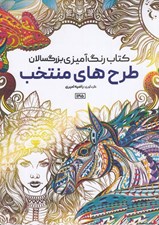 تصویر  طرح هاي منتخب / كتاب رنگ آميزي