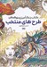 تصویر  طرح هاي منتخب / كتاب رنگ آميزي