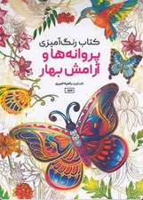 تصویر  پروانه ها و آرامش بهار / كتاب رنگ آميزي