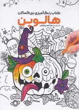 تصویر  هالووين / كتاب رنگ آميزي