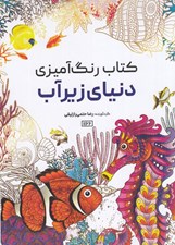 تصویر  دنياي زيرآب / كتاب رنگ آميزي