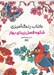تصویر  شكوه فصل هاي بهار / كتاب رنگ آميزي