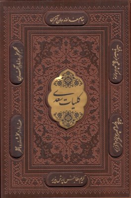 تصویر  كليات سعدي (چرمي با قاب)