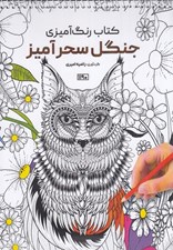 تصویر  جنگل سحرآميز / كتاب رنگ آميزي