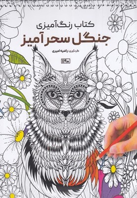 تصویر  جنگل سحرآميز / كتاب رنگ آميزي