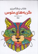 تصویر  گربه هاي ملوس / كتاب رنگ آميزي