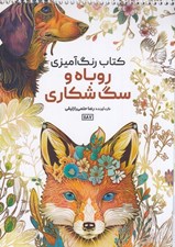 تصویر  روباه و سگ شكاري / كتاب رنگ آميزي