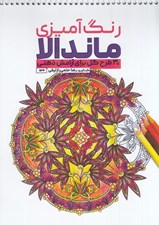 تصویر  رنگ آميزي ماندالا (30 طرح براي آرامش ذهني)