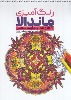 تصویر  رنگ آميزي ماندالا (30 طرح براي آرامش ذهني)