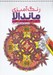 تصویر  رنگ آميزي ماندالا (30 طرح براي آرامش ذهني)
