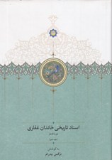تصویر  اسناد تاريخي خاندان غفاري دوره قاجار جلد 10