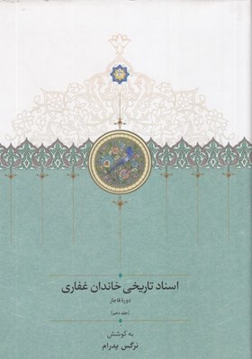 تصویر  اسناد تاريخي خاندان غفاري دوره قاجار جلد 10