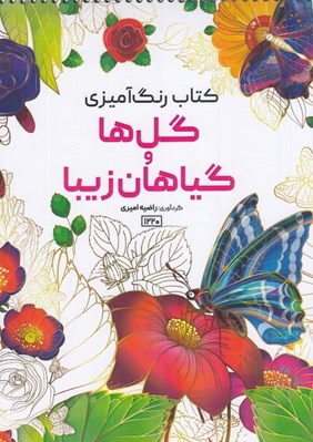 تصویر  گل ها و گياهان زيبا / كتاب رنگ آميزي