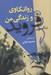 تصویر  روانكاوي و زندگي من