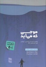 تصویر  موجي كه مي آيد (فناوري قدرت و بزرگ ترين دوراهي قرن بيست و يكم)