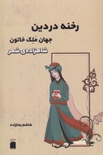 تصویر  رخنه در دين (جهان ملك خاتون شاهزاده ي شعر)