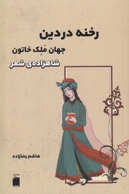 تصویر  رخنه در دين (جهان ملك خاتون شاهزاده ي شعر)