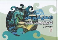 تصویر  اژدهاي فيروزه اي كه پياز دوست داشت