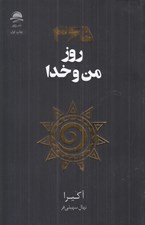 تصویر  365 روز من و خدا