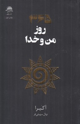 تصویر  365 روز من و خدا