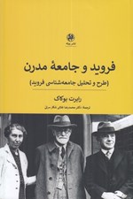 تصویر  فرويد و جامعه مدرن (طرح و تحليل جامعه شناسي فرويد)