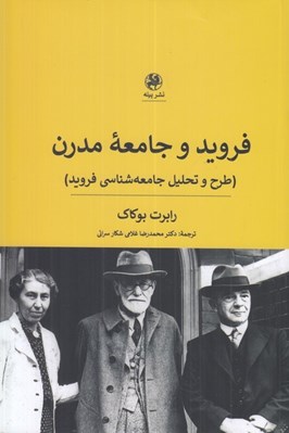 تصویر  فرويد و جامعه مدرن (طرح و تحليل جامعه شناسي فرويد)