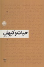 تصویر  حيات و كيهان