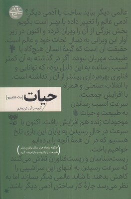 تصویر  حيات (آنچه با آن كرده ايم)