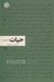 تصویر  حيات (آنچه با آن كرده ايم)