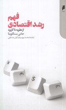تصویر  فهم رشد اقتصادي (از نظريه تا كاربرد)