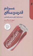 تصویر  مردم قدرت و منافع (سرمايه داري مترقي در عصر نارضايتي)