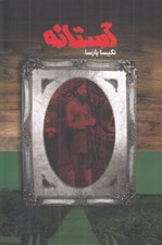 تصویر  آستانه